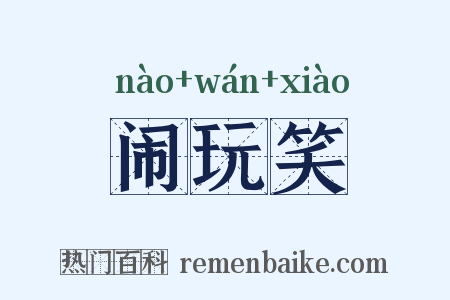 闹玩笑是什么意思的图片